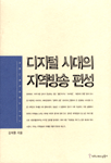 디지털 시대의 지역방송 편성