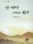 산·바다 그리고 친구 : 황선영 수필집