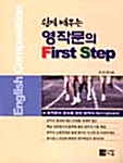 쉽게 배우는 영작문의 First Step