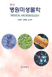 (최신)병원미생물학= Medical microbiology