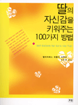 딸의 자신감을 키워주는 100가지 방법