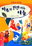 [중고] 하루의 반만 사는 이들