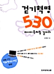 [중고] 걷기혁명 530