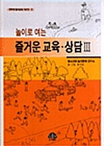 놀이로 여는 즐거운 교육상담 3