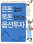 큰돈 없이 목돈 만드는 옵션투자