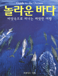 놀라운 바다:바닷속으로 떠나는 짜릿한 여행