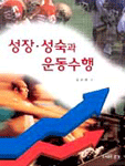 성장·성숙과 운동수행