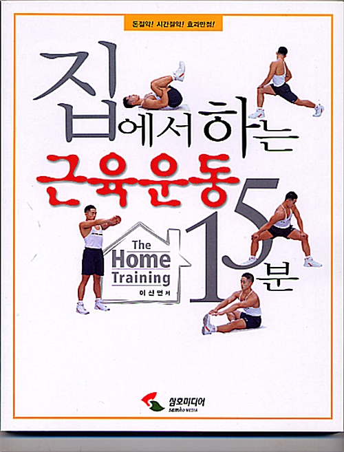 [중고] 집에서 하는 근육운동 15분