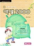 두리와 함께하는 엑셀 2000