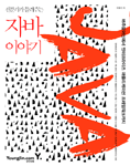 (전문가가 들려주는)자바이야기