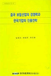중국 보험산업의 경쟁력과 한국기업의 진출전략 =