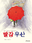 빨강 우산 :향기가 묻어나는 따뜻한 이야기 