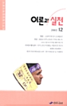 이론과 실천 2003.12