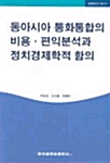 동아시아 통화통합의 비용 편익분석과 정치경제학적 함의