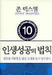인생성공의 법칙 : 성공한 사람들은 많은 실패를 딛고 일어섰다