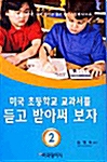 [중고] 미국 초등학교 교과서를 듣고 받아써 보자 2