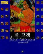 폴 고갱=Paul Gauguin