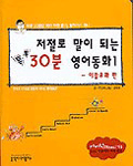 (이솝우화)저절로 말이 되는 30분 영어동화. 1, 이솝우화 편