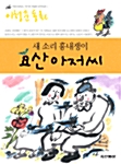 새 소리 흉내쟁이 요산 아저씨