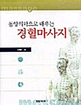 동양의학으로 배우는 경혈마사지