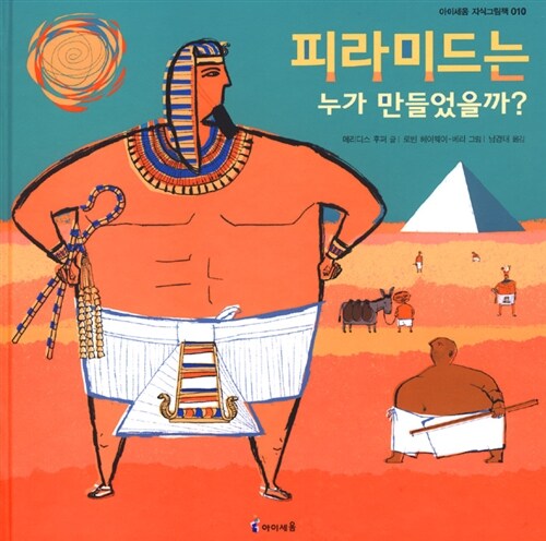 피라미드는 누가 만들었을까?