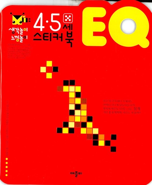 EQ 스티커북 4.5세