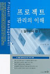 프로젝트 관리의 이해 : 실무지식 편