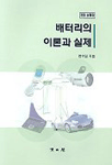 배터리의 이론과 실제 개정 보충판