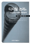 디지털 논리와 VHDL을 이용한 회로설계
