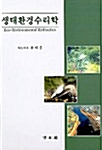 생태환경수리학