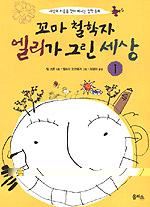 꼬마 철학자 엘리가 그린 세상. 1