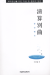 淸算別曲 : 부패청산을 위한 제도 및 문화적 접근