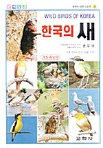 한국의 새