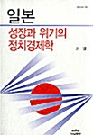 일본성장과 위기의 정치경제학