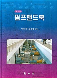 펌프 핸드북