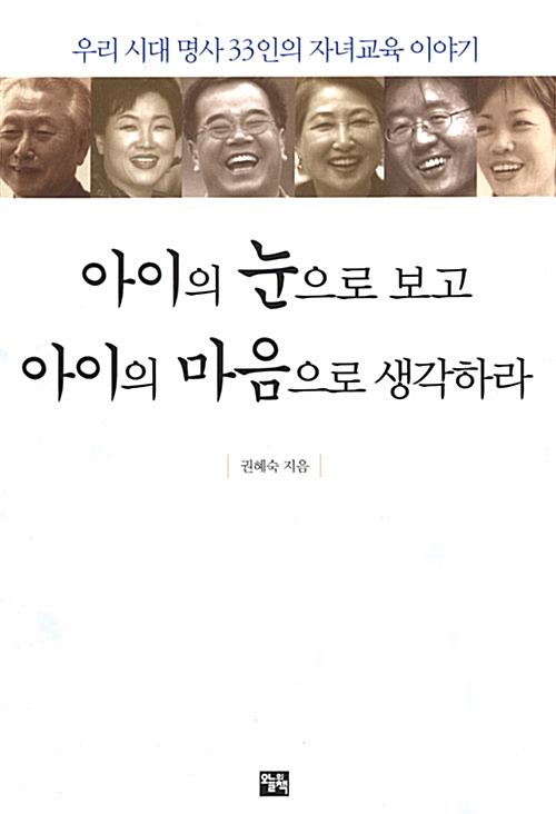 아이의 눈으로 보고 아이의 마음으로 생각하라