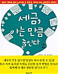 세금, 아는 만큼 줄인다 2