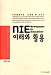 NIE 이해와 활용