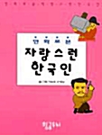 만화로 본 자랑스런 한국인