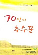 70인의 추수꾼