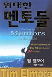위대한 멘토들