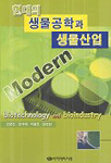 현대의 생물공학과 생물산업= Modern biotechnology and bioindustry