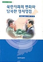 북한사회의 변화와 남북한 정치쟁점