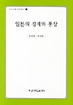 일본의 경제와 통상