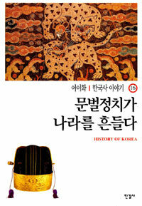 한국사 이야기= History of korea. 16: 문벌정치가 나라를 흔들다