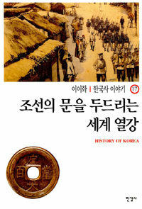한국사 이야기= History of Korea. 17: 조선의 문을 두드리는 세계열강