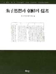 朱子思想과 朝鮮의 儒者 =