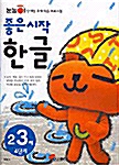 좋은 시작 한글 - 2.3세 4단계