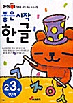 좋은 시작 한글 - 2.3세 5단계