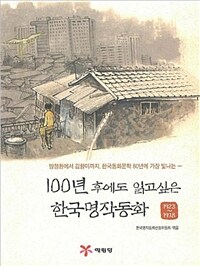 (방정환에서 김향이까지, 한국동화문학 80년에 가장 빛나는) 100년 후에도 읽고싶은 한국명작동화 :1923-1978 